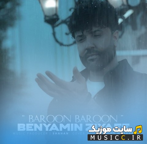 آهنگ جدید بنیامین ضیایی با اسم بارون بارون 《Benyamin Ziyaee》 با کیفیت